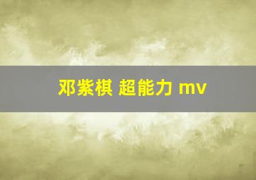 邓紫棋 超能力 mv